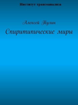 cover image of Спиритипические миры